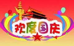 2018國(guó)慶放假通知