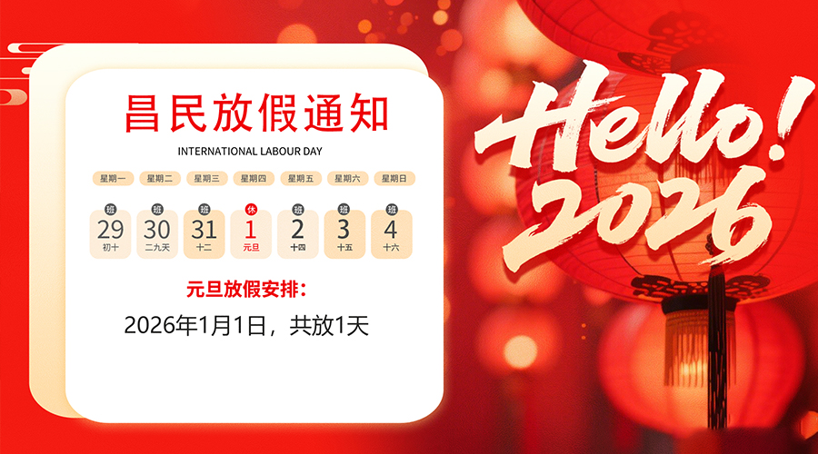 【放假通知】元旦佳節，2026共啟新程｜昌民祝您元旦快樂！